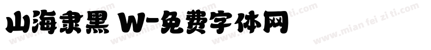 山海隶黑 W字体转换